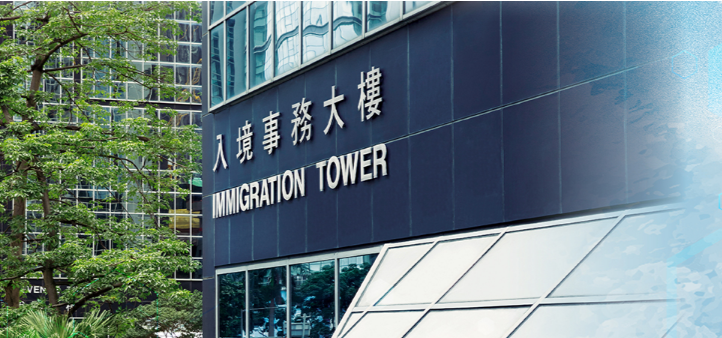 2021最新移民香港条件